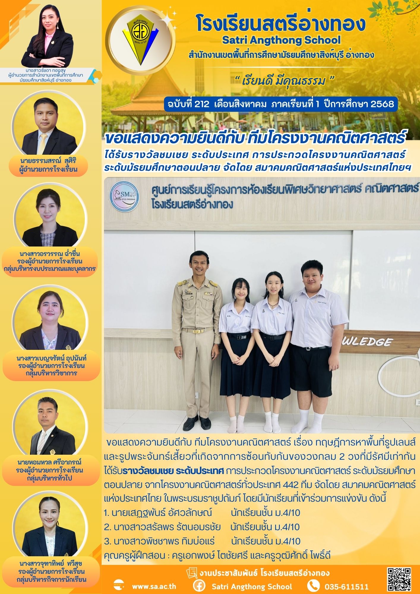 ฉบับที่ 212 ขอแสดงความยินดีกับ ทีมโครงงานคณิตศาสตร์  ได้รับรางวัลชมเชย ระดับประเทศ การประกวดโครงงานคณิตศาสตร์ ระดับมัธยมศึกษาตอนปลาย จัดโดย สมาคมคณิตศาสตร์แห่งประเทศไทยฯ